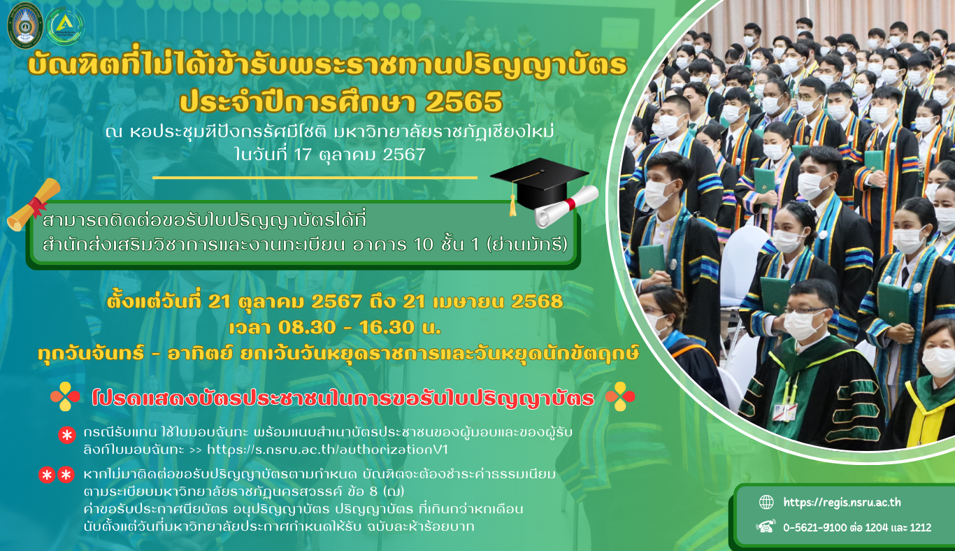 บัณฑิตที่ไม่ได้เข้ารับปริญญาบัตร 2565 (รับได้ 21 ต.ค 67 - 21 เมษายน 68)